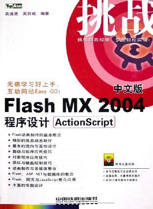 Flash MX 2004中文版程序设计ActionScript