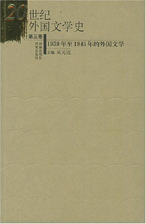 20世纪外国文学史 第3卷 1930年至1945年的外国文学