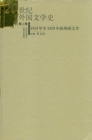 20世纪外国文学史 第2卷 1914年至1929年的外国文学