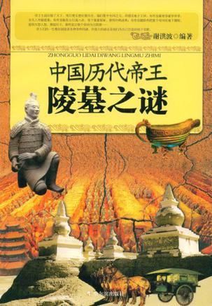 中国历代帝王陵墓之谜