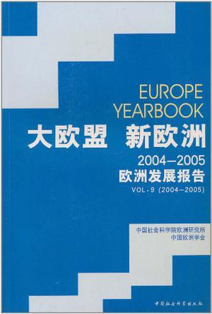 大欧盟 新欧洲 2004～2005欧洲发展报告 Vol.9