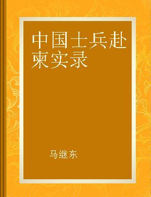 中国士兵赴柬实录