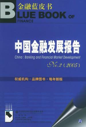 中国金融发展报告 No.2(2005)