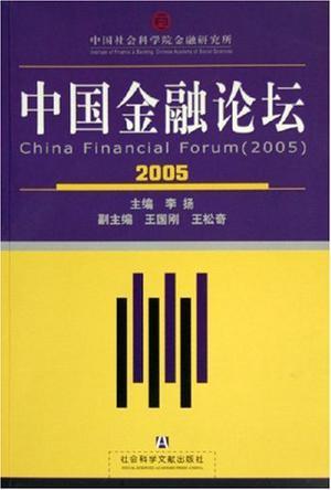 中国金融论坛 2005