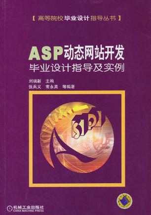 ASP动态网站开发毕业设计指导及实例