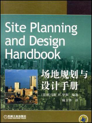 场地规划与设计手册