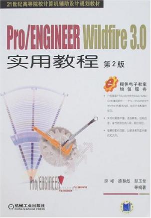 Pro/ENGINEER实用教程