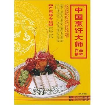 中国烹饪大师作品精粹 严惠琴专辑