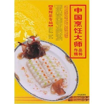 中国烹饪大师作品精粹 童辉星专辑