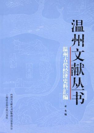 温州古代经济史料汇编