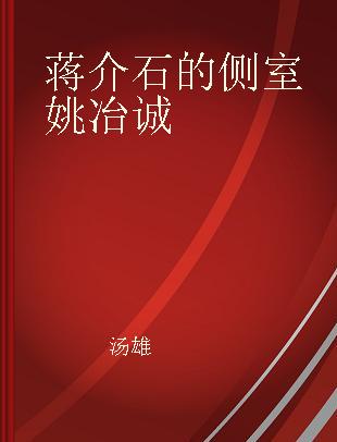 蒋介石的侧室姚冶诚