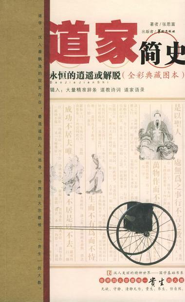 道家简史 指向个体生命存在的现实快乐 全彩典藏图本