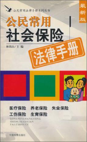 公民常用失业安置纠纷处理法律手册 最新版