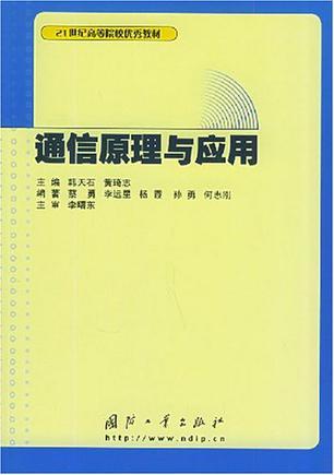 通信原理与应用