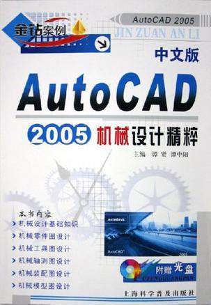 中文版AutoCAD 2005机械设计精粹