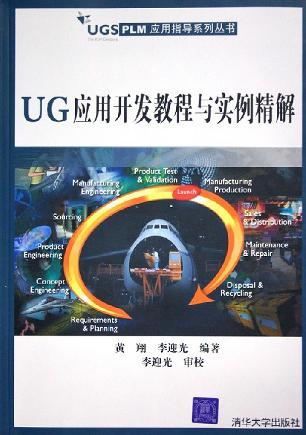 UG应用开发教程与实例精解