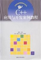 C++应用与开发案例教程