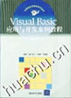Visual Basic应用与开发案例教程