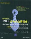 .NET分布式应用程序 集成XML Web服务与.NET远程处理