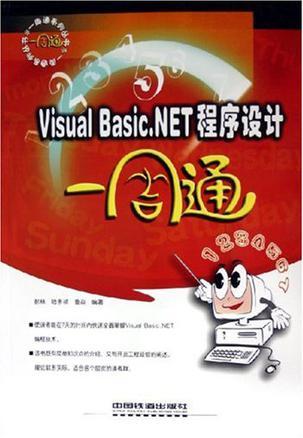 Visual Basic.NET程序设计一周通