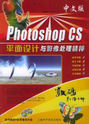 中文版Photoshop CS平面设计与影像处理精粹