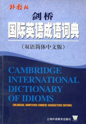 剑桥国际英语成语词典 双语简体中文版