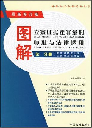 图解立案证据定罪量刑标准与法律适用 第二分册 破坏社会主义市场经济秩序案