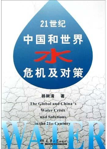 21世纪中国和世界水危机及对策