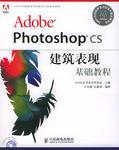 Adobe Photoshop CS建筑表现基础教程