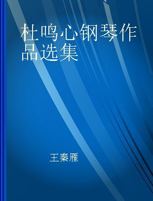 杜鸣心钢琴作品选集