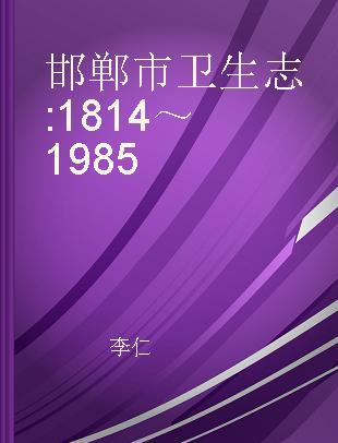 邯郸市卫生志 1814～1985