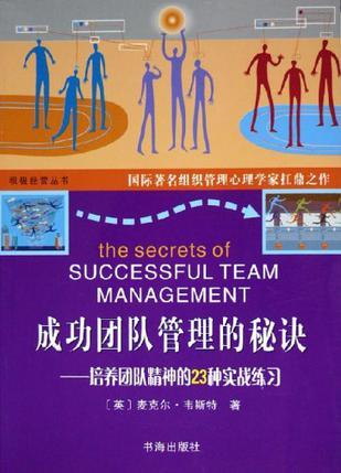 成功团队管理的秘诀 培养团队精神的23种实战练习