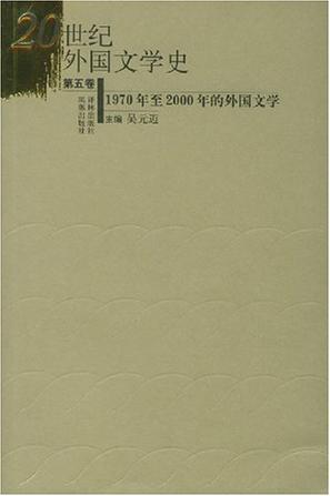 20世纪外国文学史 第5卷 1970至2000年的外国文学