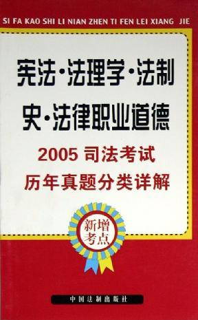 宪法·法理学·法制史·法律职业道德