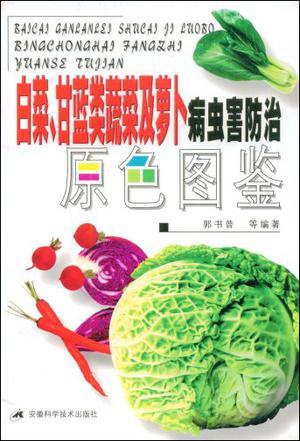 白菜、甘蓝类蔬菜及萝卜病虫害防治原色图鉴