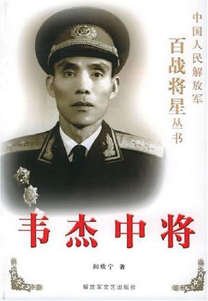 韦杰中将