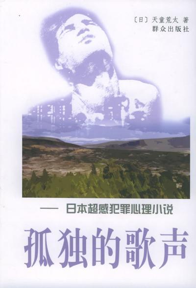 孤独的歌声 日本超感犯罪心理小说