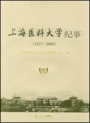 上海医科大学纪事 1927-2000