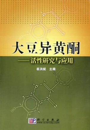 大豆异黄酮 活性研究与应用