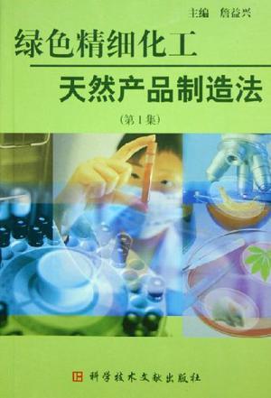 绿色精细化工 天然产品制造法 第1集