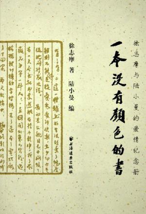 一本没有颜色的书 徐志摩与陆小曼的爱情纪念册