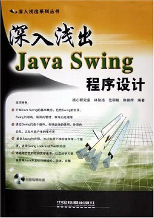 深入浅出Java Swing程序设计