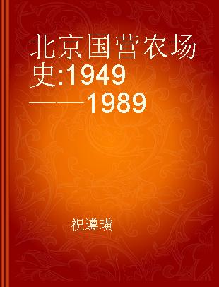 北京国营农场史 1949——1989