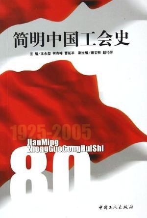 简明中国工会史