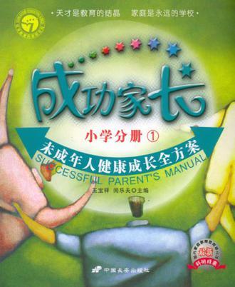 成功家长 小学分册 10-12岁分册