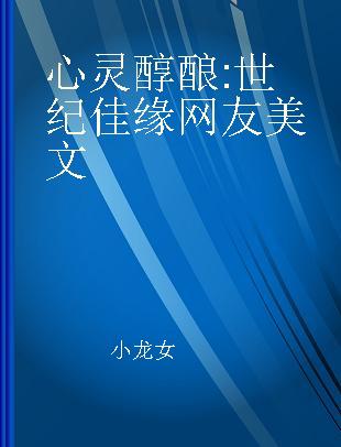 心灵醇酿 世纪佳缘网友美文