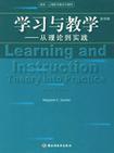 学习与教学 从理论到实践 [英文本]