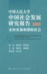 中国人民大学中国社会发展研究报告 2005 走向更加和谐的社会