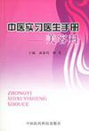 中医实习医生手册 美容科