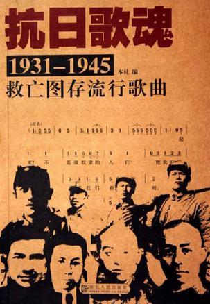 抗日歌魂 1931～1945救亡图存流行歌曲